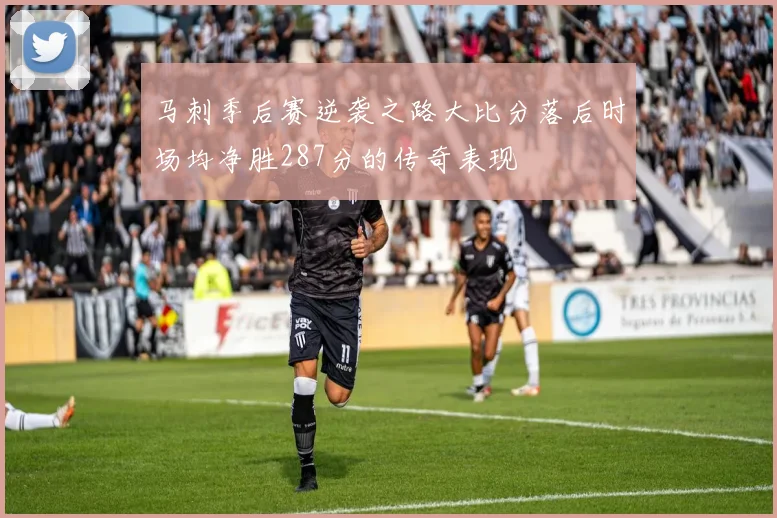 马刺季后赛逆袭之路大比分落后时场均净胜287分的传奇表现