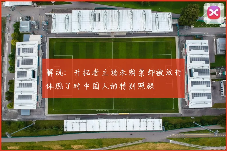解说：开拓者主场未购票却被放行体现了对中国人的特别照顾