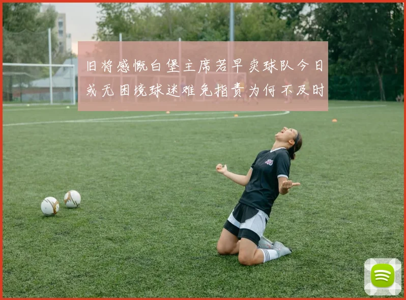旧将感慨白堡主席若早卖球队今日或无困境球迷难免指责为何不及时出售